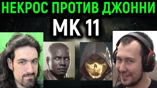 Некрос против Джонни ин Зе Дарк сет до 5 побед в Мортал Комбат 11 / Mortal Kombat 11 Ultimate