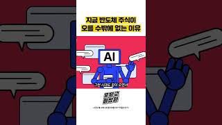 지금 반도체 주식이 오를 수밖에 없는 이유