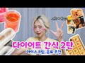 🍦무설탕, 저칼로리 아이스크림&amp;음료 9종 추천🥤ㅣ미아Mia