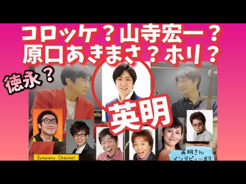 コロッケさん？山寺さん？原口さん？ホリさん？モノマネの大御所と同じ土俵で戦う英明さん！ものまねグランプリの結果は？/英明さん独占インタビュー第３回