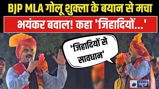 MP Politics: BJP MLA गोलू शुक्ला के बयान से बवाल!राजनीति में हड़कंप! I India News