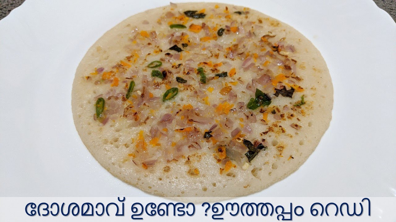 ദോശമാവ് ഉണ്ടോ? ഊത്തപ്പം റെഡി Onion Uthappam YouTube