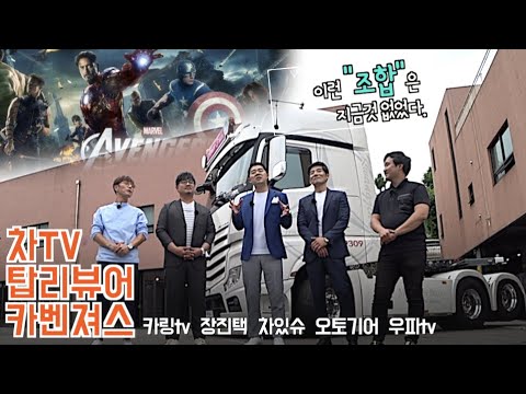 [카링TV] 탑-리뷰어 카벤져스 이런 조합은 없었다. 차TV, 우파TV, 오토기어, 장진택 미디어오토, 차있슈 김기욱
