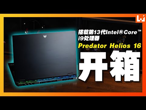 搭载第13代Intel® Core™ i9处理器的16英寸电竞笔电！Predator Helios 16开箱！