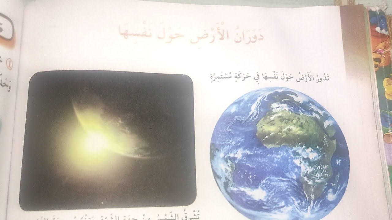 كيف يسبب دوران الارض تعاقب الليل والنهار