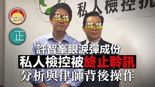 20210414A 許智峯眼淚彈成份私人檢控被終止聆訊 分析與律師背後操作｜芒向早晨