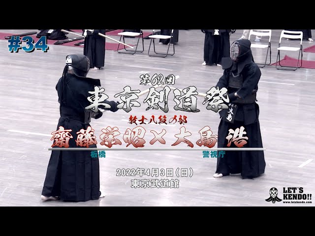 34【教士八段の部】齋藤栄昭（板橋）×大島浩（警視庁）【第62回東京