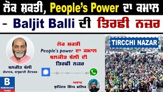 ਲੋਕ ਸ਼ਕਤੀ, People's Power ਦਾ ਕਮਾਲ - Baljit Balli ਦੀ ਤਿਰਛੀ ਨਜ਼ਰ  |  Babushahi