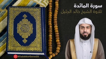 سورة المائدة كاملة | تلاوة خاشعة بجودة عالية | بصوت الشيخ خالد الجليل #القرآن_الكريم