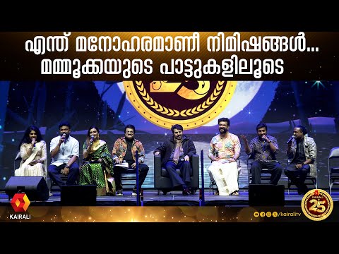 മമ്മൂക്കയുടെ പാട്ടുകളിലൂടെ ഒരു യാത്ര ;മനോഹര നിമിഷങ്ങൾ മമ്മൂക്കയ്ക്കൊപ്പം | kairali @ 25 |Mammootty