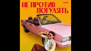 Yakubo - Не против погулять