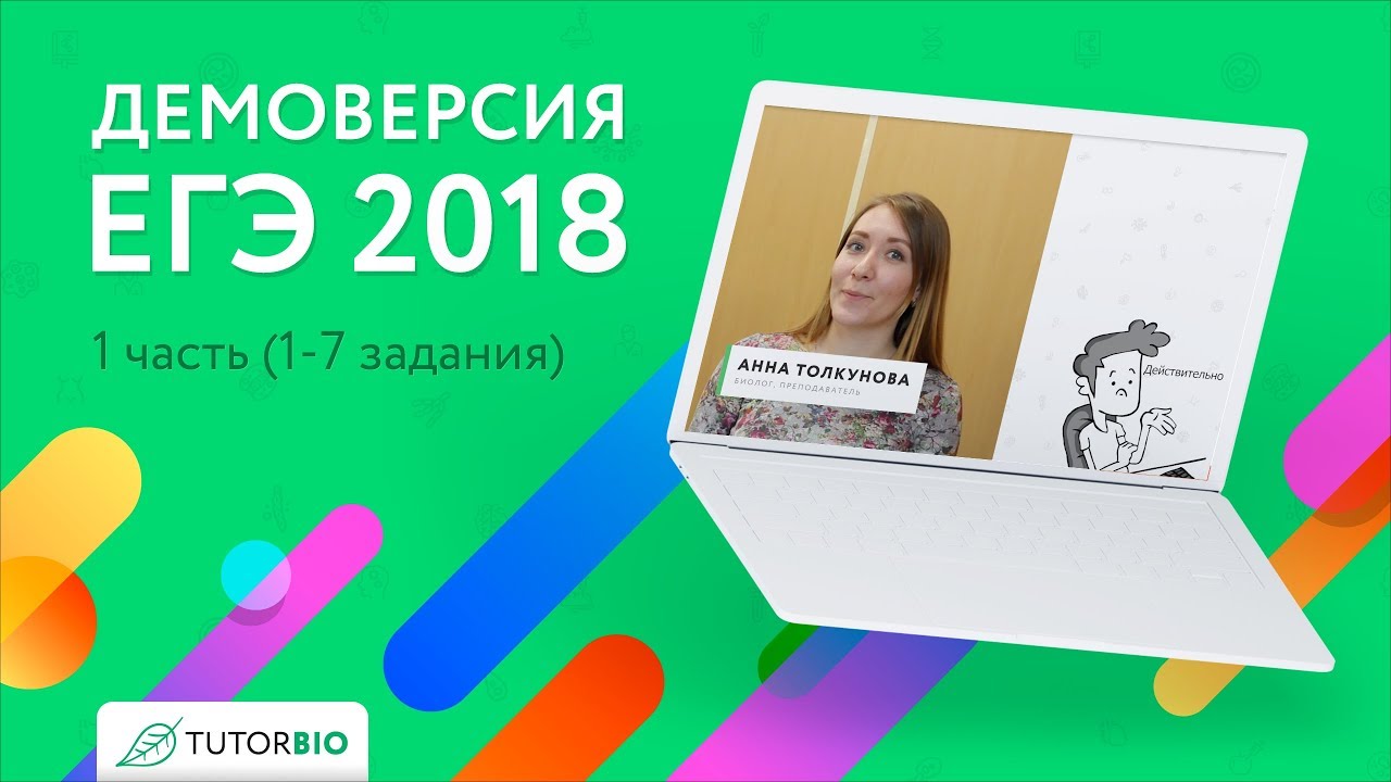 Демоверсия по биологии 2018год11класс