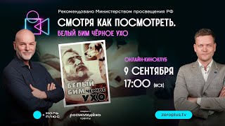 Смотря как посмотреть. Белый Бим Черное ухо