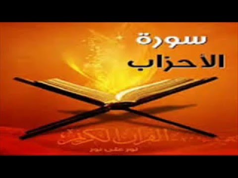 سورة الاحزاب للقارئ خالد الجليل
