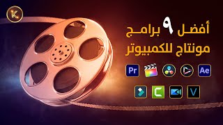 أفضل برامج مونتاج للكمبيوتر | لصناع المحتوى على اليوتيوب 🎬 مع روابط تحميل مباشرة للويندوز والماك 🔥👍