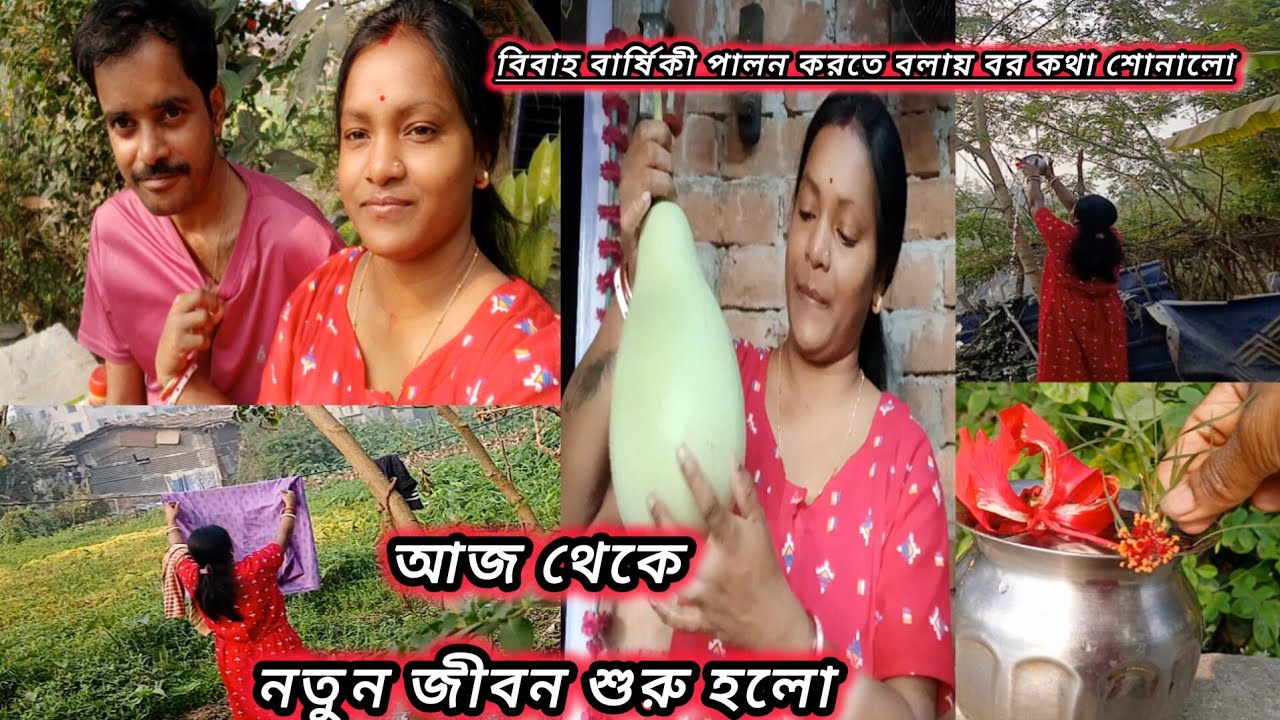 বিবাহ বার্ষিকী পালন করতে বলায় বর এমন ভাবে কথা সোনাবে আশা করিনি||আজ থেকে নতুন জীবন শুরুহলো #vlog 