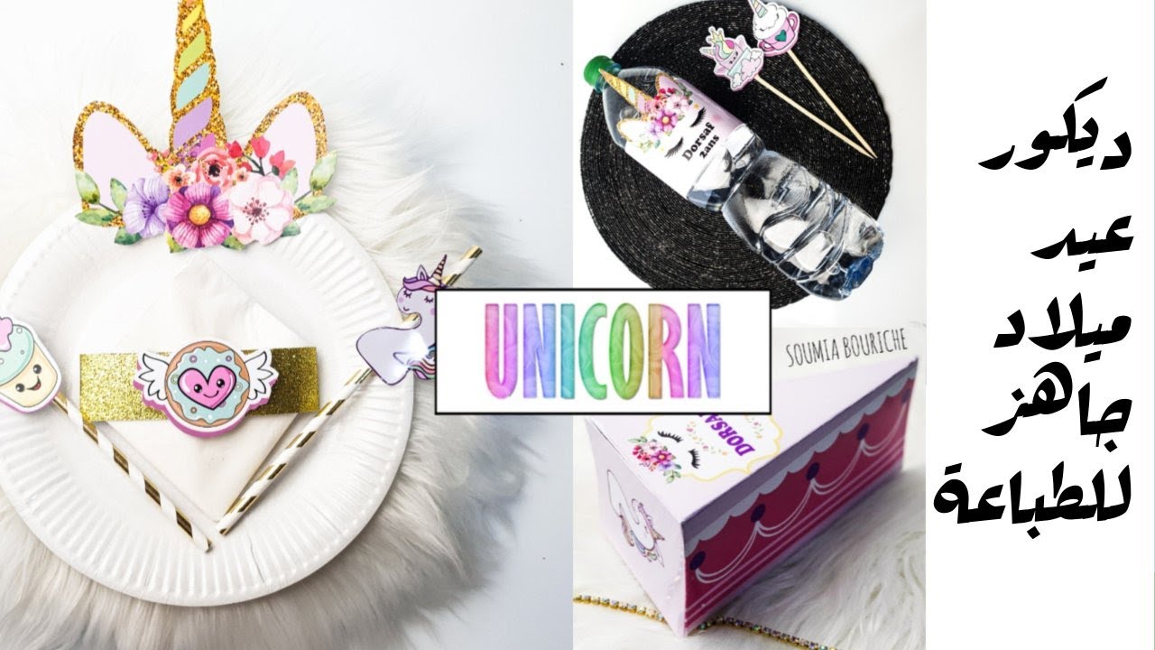 ديكور عيد ميلاد بنات جاهز للطباعة unicorn |BY SAB