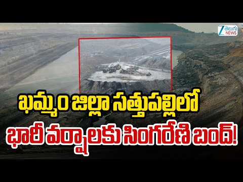 Sathupalli Heavy Rain | ఖమ్మం జిల్లా సత్తుపల్లిలో  భారీ వర్షాలకు సింగరేణి బంద్! | ZEE Telugu NewS - ZEE24TELUGUNEWS