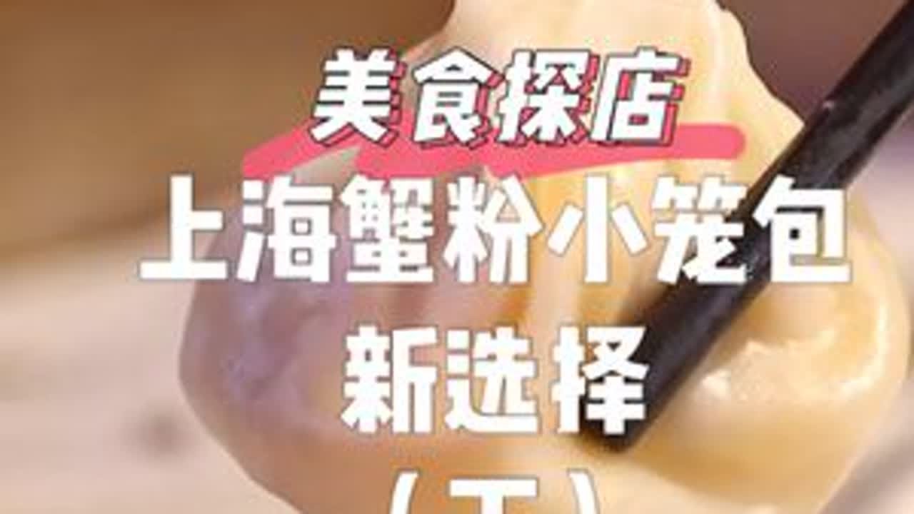 未必是上海第一的蟹粉小笼包，但这家的也请不要错过 