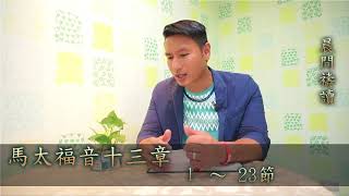 107/04/24 晨間禱讀-章世哲牧師_馬太福音十三章1~23節