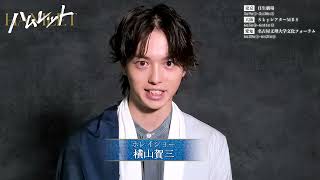 【横山賀三】舞台『ハムレット』コメント映像