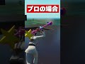 武器を選ぶ時の初心者とプロの違い#Shorts【フォートナイト】