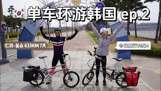 【韩国纵贯线骑行Ep.02】633公里仁川出发，横穿首尔欣赏汉江樱花路｜Korea Cross Country Cycling | 4 Rivers Cycling Route