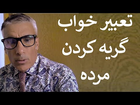 تعبیر خواب گریه کردن مرده تعبیر خواب گریه پدر فوت شده تعبیر خواب گریه مادر فوت شده تعبیرخواب