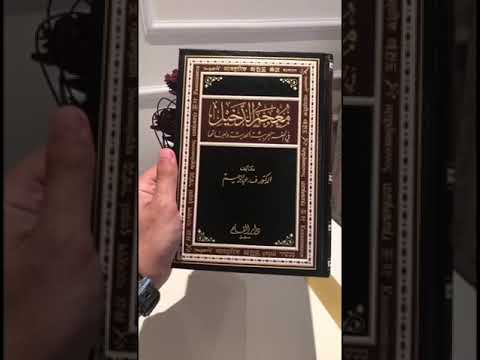 جولة مع كتاب معجم الدخيل