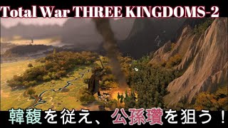 【Total War THREE KINGDOMS 2】韓馥を従え、公孫瓚を狙う！ screenshot 5