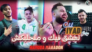 Cheb Iyad Na3cha9 Fik W Manhalbakch Avec Hamoda Maradon / اجمل أغنية للموسم 2023