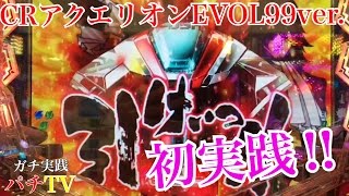 CRアクエリオンEVOL 99ver. ジャン拳や最強リーチなど!! アクエリオンEVOL 検索動画38 CRアクエリオンEVOL 99ver. ジャン拳や最強リーチなど!! アクエリオンEVOL 検索動画 38