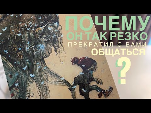 Почему он так резко прекратил с вами общаться?