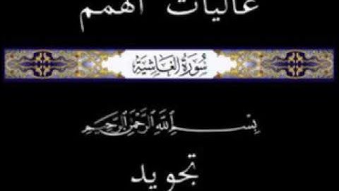 88 جزء عم الجزء الثلاثون سورة الغاشية * تجويد *
