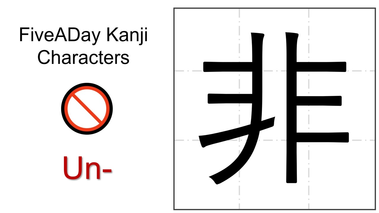 Chinese Character 非 Un- 👎🏼 - YouTube