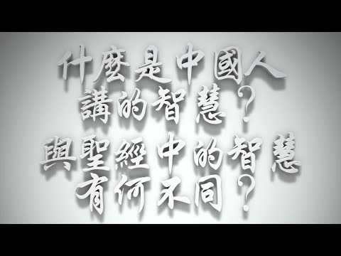 ＃什麼是中國人講的智慧❓與聖經中的智慧有何不同❓（雅各書要理問答 第462問）
