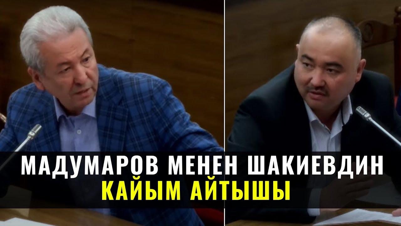 Адахан Мадумаров менен Нурланбек Шакиевдин кайым айтышы