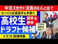 【センバツ開幕】2025高校生ドラフト候補に異常アリ?!投手&野手候補まとめ 注目選手 選抜高校野球 中日ドラゴンズスカウト