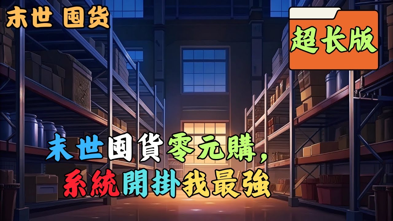 【末世+重生+系統+囤貨+種田+空間+女強+喪屍+異能+萌寵+有cp】葉見瑜上輩子被自己以為的好朋友推進喪屍堆害死了。重生到了末世開始前兩個月，還有了一個末日農場系統。農場系統自成世界 #末世 #囤货