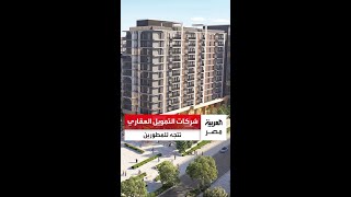 توسع شركات التمويل العقاري في شراء محافظ المطورين يثير التساؤلات
