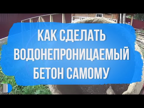 Водонепроницаемый бетон своими руками