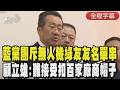 【全程字幕】藍委爆料「無人機國家隊」斥大黑幕! 羅智強:國家安全淪為綠友友發財神山 國民黨團控無人機隱形老將綠色履歷 顧立雄:扣數百家廠商帽子難接受｜TVBS新聞網@tvbsnews24live