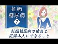【妊娠糖尿病⑦】妊娠糖尿病の検査と妊婦本人にできること