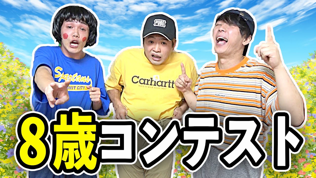 8歳になりきった人が勝ち選手権が大爆笑だったwww