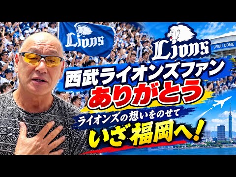 西武ライオンズファンありがとう！