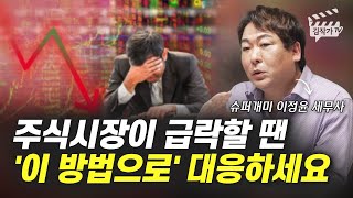 주식시장이 급락할 땐 '이 방법으로' 대응하세요 (슈퍼개미 이정윤 세무사)