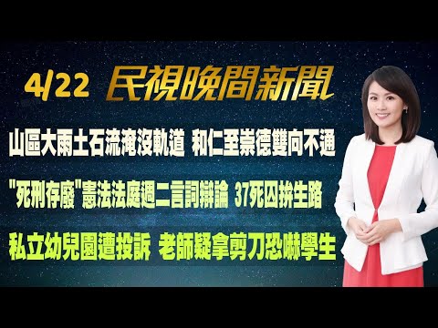 【#民視七點晚間新聞】Live直播 2024.04.22 晚間大頭條：花蓮10分鐘內連五震! 最大規模5.5 震度4級