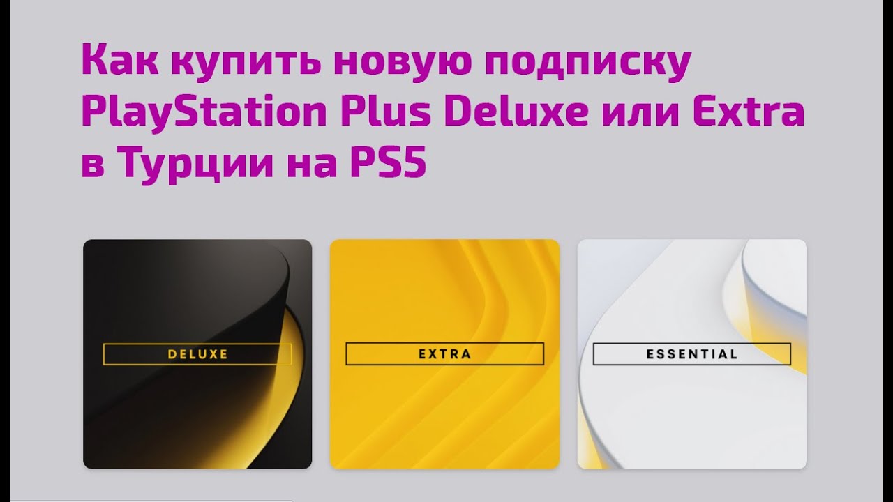 Ps5 подписка турция. Подписка PS Plus Essential Турция. Подписка Делюкс ps5. PS Plus Essential Extra Deluxe Turkey. PLAYSTATION Plus Deluxe.