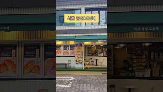 #광화문디저트 #서촌맛집 #고로케 #수미감자 #관광객 #추천디저트