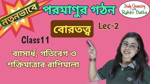 Bohrs atoommodel | Straal | Energieniveau | Atoomstructuur | L2 | Klasse 11 | Bengaals